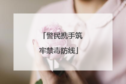 警民携手筑牢禁毒防线