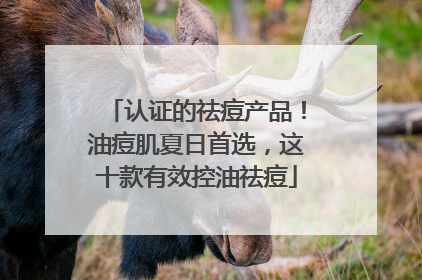 认证的祛痘产品！油痘肌夏日首选，这十款有效控油祛痘