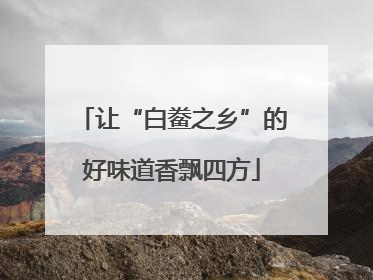 让“白鲞之乡”的好味道香飘四方
