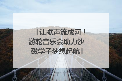 让歌声流成河！游轮音乐会助力沙磁学子梦想起航