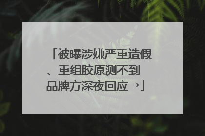 被曝涉嫌严重造假、重组胶原测不到 品牌方深夜回应→
