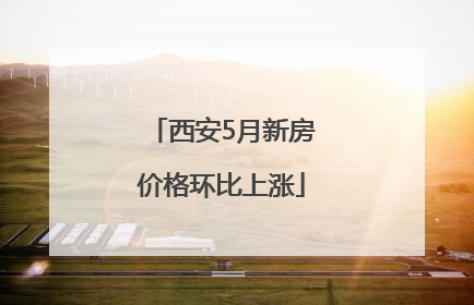 西安5月新房价格环比上涨