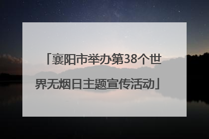 襄阳市举办第38个世界无烟日主题宣传活动