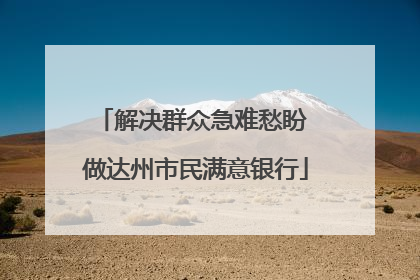 解决群众急难愁盼 做达州市民满意银行