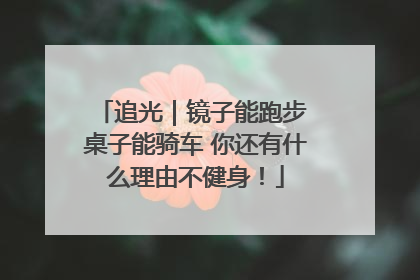 追光｜镜子能跑步 桌子能骑车 你还有什么理由不健身！