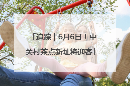 追踪｜6月6日！中关村茶点新址将迎客