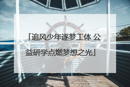 追风少年逐梦工体 公益研学点燃梦想之光