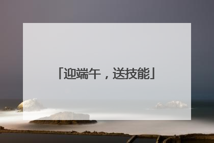 迎端午，送技能