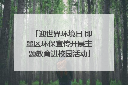 迎世界环境日 即墨区环保宣传开展主题教育进校园活动