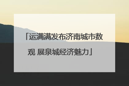 运满满发布济南城市数观 展泉城经济魅力