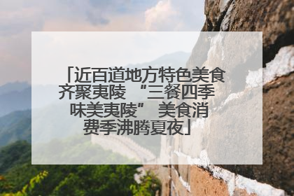 近百道地方特色美食齐聚夷陵 “三餐四季 味美夷陵” 美食消费季沸腾夏夜