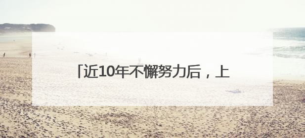 近10年不懈努力后，上野成功繁育两头非洲象宝宝，端午假期华东首展