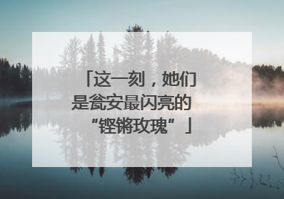 这一刻，她们是瓮安最闪亮的“铿锵玫瑰”