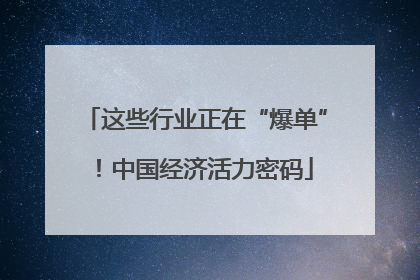 这些行业正在“爆单”！中国经济活力密码