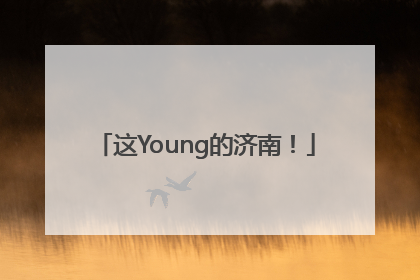 这Young的济南！