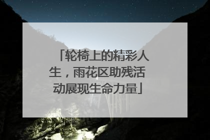 轮椅上的精彩人生，雨花区助残活动展现生命力量