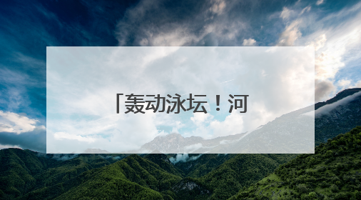 轰动泳坛！河北12岁于子迪夺全国冠军