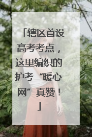 辖区首设高考考点，这里编织的护考“暖心网”真赞！