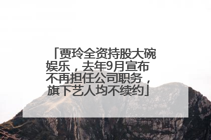 贾玲全资持股大碗娱乐，去年9月宣布不再担任公司职务，旗下艺人均不续约