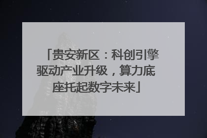 贵安新区：科创引擎驱动产业升级，算力底座托起数字未来