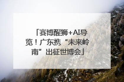 赛博醒狮+AI导览！广东携“未来岭南”出征世博会
