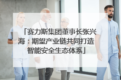 赛力斯集团董事长张兴海：期望产业链共同打造智能安全生态体系