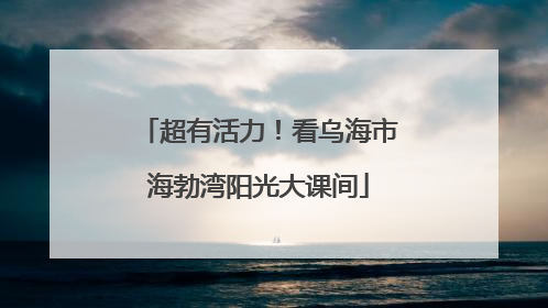 超有活力！看乌海市海勃湾阳光大课间