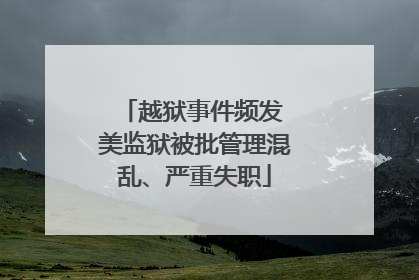 越狱事件频发 美监狱被批管理混乱、严重失职