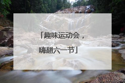趣味运动会，嗨翻六一节