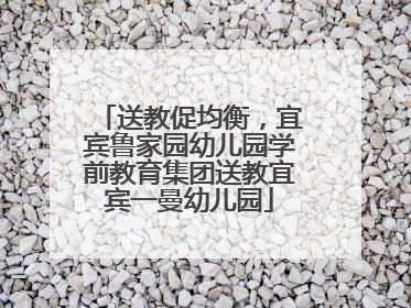 送教促均衡，宜宾鲁家园幼儿园学前教育集团送教宜宾一曼幼儿园