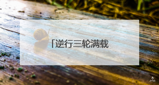 逆行三轮满载农民工，交警普法警示劝导！