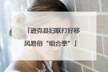 逊克县妇联打好移风易俗“组合拳”
