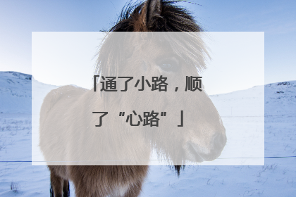 通了小路，顺了“心路”