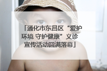 通化市东昌区“爱护环境 守护健康”义诊宣传活动圆满落幕