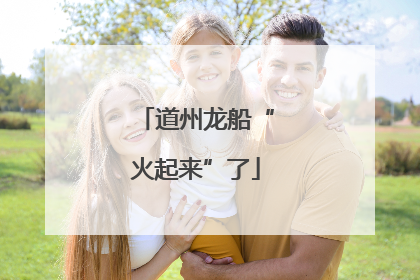道州龙船“火起来”了