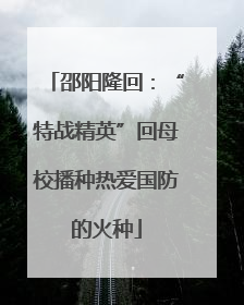 邵阳隆回：“特战精英”回母校播种热爱国防的火种