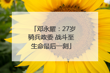 邓永耀：27岁骑兵政委 战斗至生命最后一刻