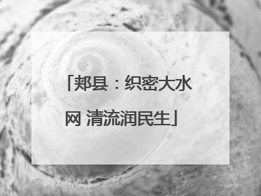 郏县：织密大水网 清流润民生