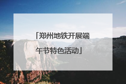 郑州地铁开展端午节特色活动