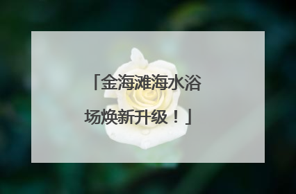 金海滩海水浴场焕新升级！