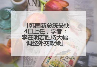 韩国新总统最快4日上任，学者：李在明若胜将大幅调整外交政策