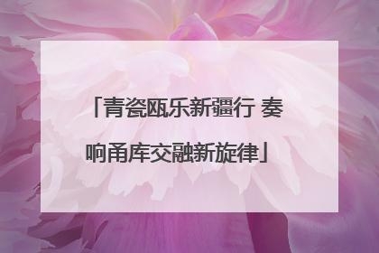 青瓷瓯乐新疆行 奏响甬库交融新旋律
