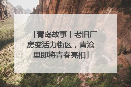 青岛故事丨老旧厂房变活力街区，青沧里即将青春亮相