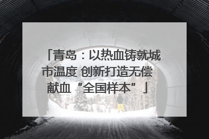 青岛：以热血铸就城市温度 创新打造无偿献血“全国样本”