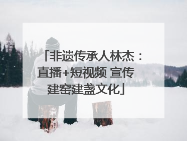 非遗传承人林杰：直播+短视频 宣传建窑建盏文化