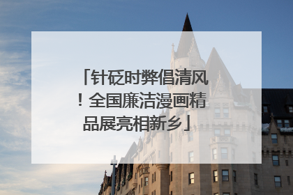 针砭时弊倡清风！全国廉洁漫画精品展亮相新乡