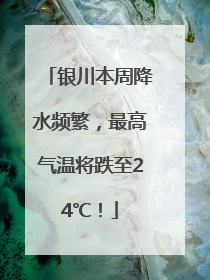 银川本周降水频繁，最高气温将跌至24℃！
