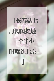 长春站七月调图提速 三个半小时就到北京
