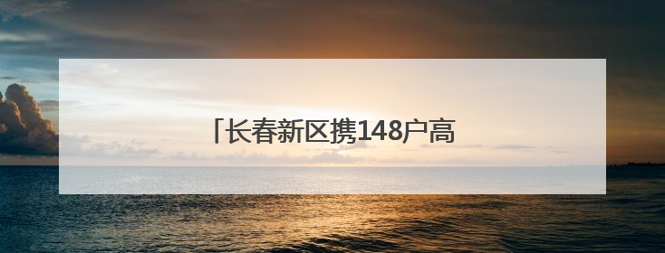 长春新区携148户高精尖企业列阵光博会