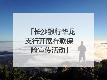 长沙银行华龙支行开展存款保险宣传活动